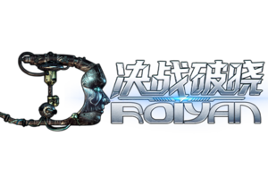 《决战破晓》手游官方网站