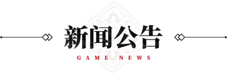 《决战破晓》手游官方网站